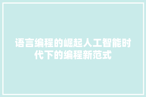 语言编程的崛起人工智能时代下的编程新范式