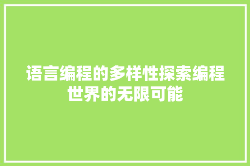 语言编程的多样性探索编程世界的无限可能