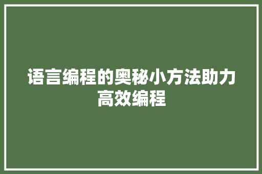 语言编程的奥秘小方法助力高效编程