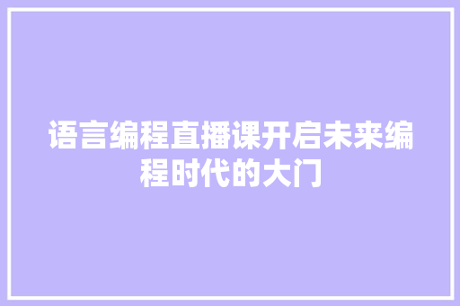 语言编程直播课开启未来编程时代的大门