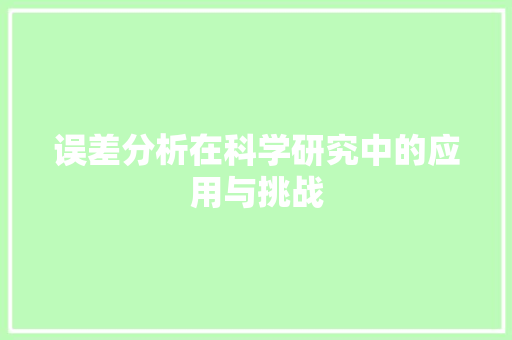 误差分析在科学研究中的应用与挑战