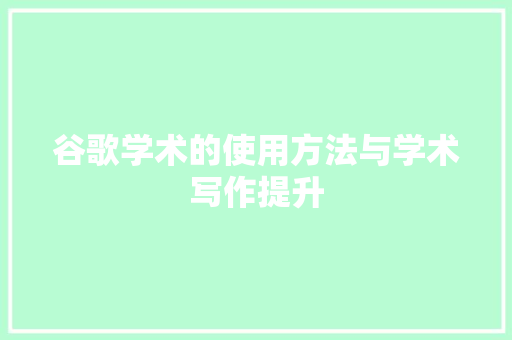 谷歌学术的使用方法与学术写作提升