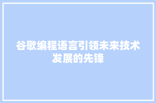 谷歌编程语言引领未来技术发展的先锋