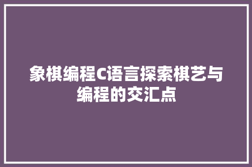 象棋编程C语言探索棋艺与编程的交汇点