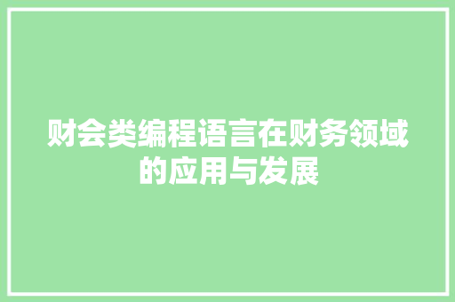 财会类编程语言在财务领域的应用与发展