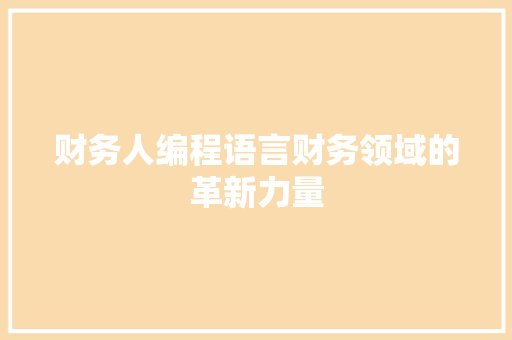 财务人编程语言财务领域的革新力量