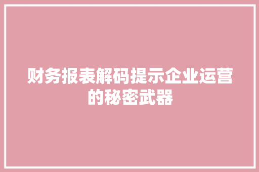 财务报表解码提示企业运营的秘密武器