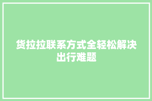 货拉拉联系方式全轻松解决出行难题