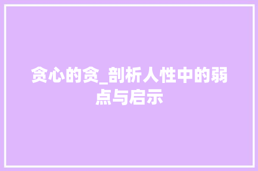 贪心的贪_剖析人性中的弱点与启示
