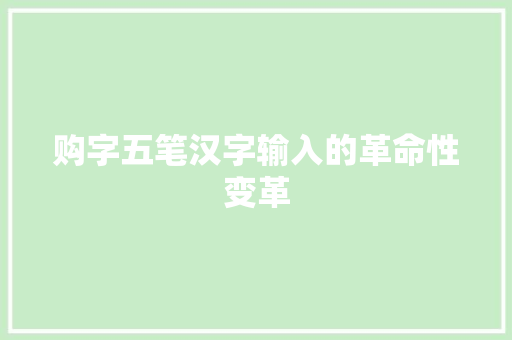 购字五笔汉字输入的革命性变革