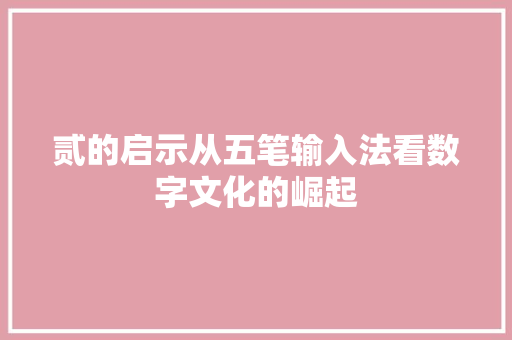 贰的启示从五笔输入法看数字文化的崛起