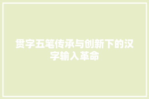 贯字五笔传承与创新下的汉字输入革命