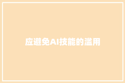 应避免AI技能的滥用