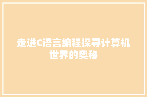 走进C语言编程探寻计算机世界的奥秘