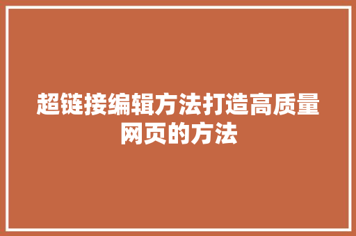 超链接编辑方法打造高质量网页的方法