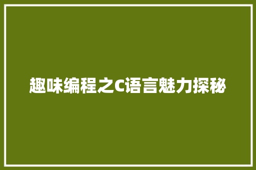 趣味编程之C语言魅力探秘