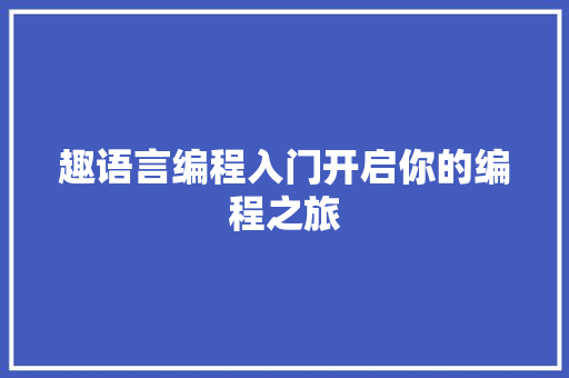 趣语言编程入门开启你的编程之旅
