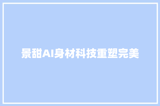 景甜AI身材科技重塑完美