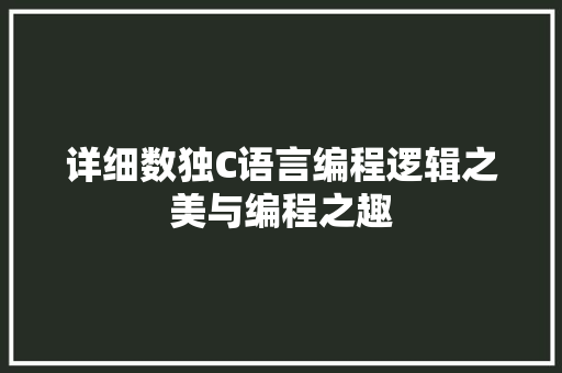 详细数独C语言编程逻辑之美与编程之趣