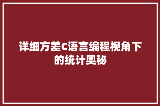 详细方差C语言编程视角下的统计奥秘