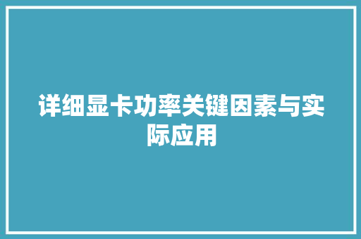 详细显卡功率关键因素与实际应用