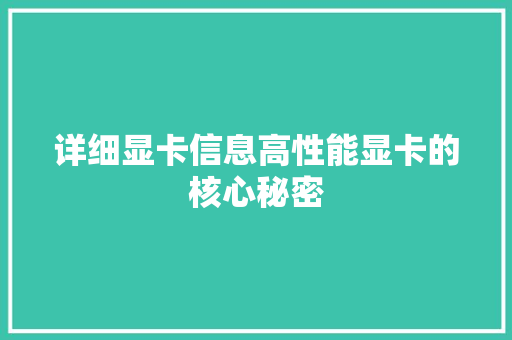 详细显卡信息高性能显卡的核心秘密
