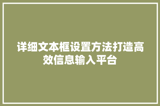 详细文本框设置方法打造高效信息输入平台