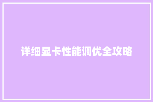 详细显卡性能调优全攻略
