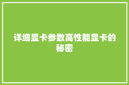 详细显卡参数高性能显卡的秘密