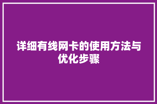 详细有线网卡的使用方法与优化步骤