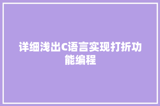 详细浅出C语言实现打折功能编程