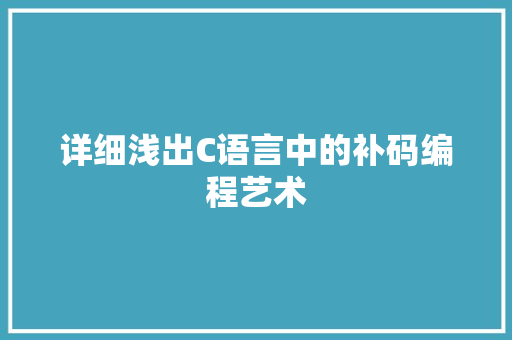 详细浅出C语言中的补码编程艺术