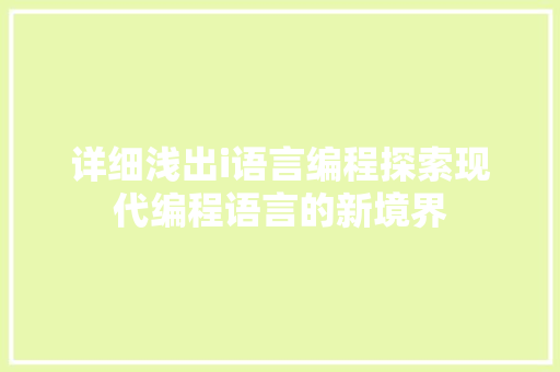 详细浅出i语言编程探索现代编程语言的新境界