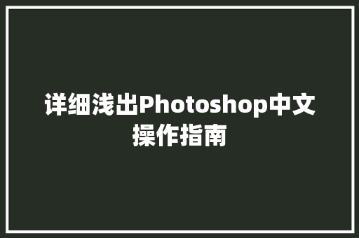 详细浅出Photoshop中文操作指南