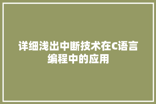 详细浅出中断技术在C语言编程中的应用