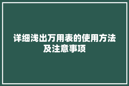 详细浅出万用表的使用方法及注意事项