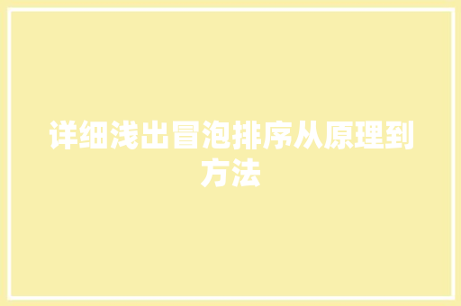 详细浅出冒泡排序从原理到方法