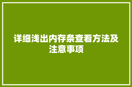 详细浅出内存条查看方法及注意事项