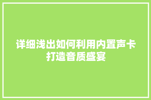 详细浅出如何利用内置声卡打造音质盛宴