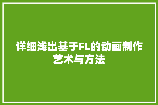 详细浅出基于FL的动画制作艺术与方法