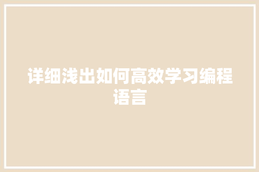 详细浅出如何高效学习编程语言