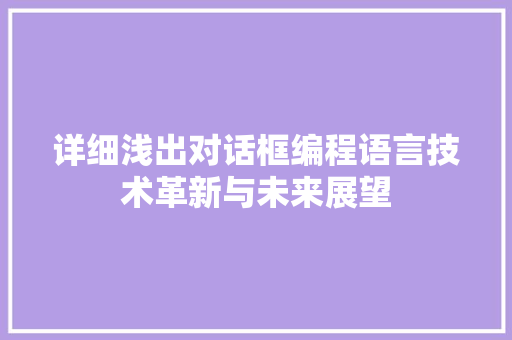 详细浅出对话框编程语言技术革新与未来展望