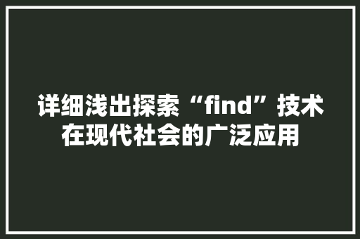 详细浅出探索“find”技术在现代社会的广泛应用