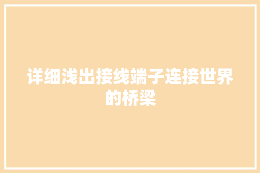 详细浅出接线端子连接世界的桥梁