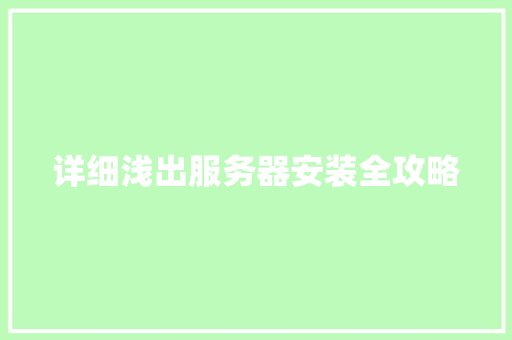 详细浅出服务器安装全攻略