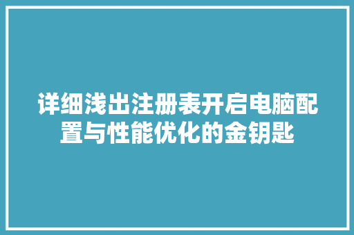 详细浅出注册表开启电脑配置与性能优化的金钥匙