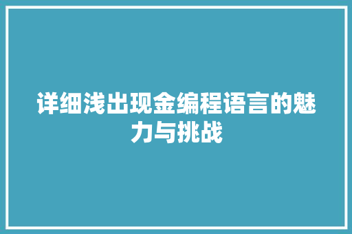 详细浅出现金编程语言的魅力与挑战