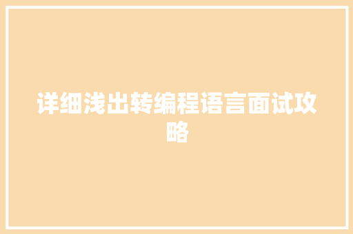 详细浅出转编程语言面试攻略