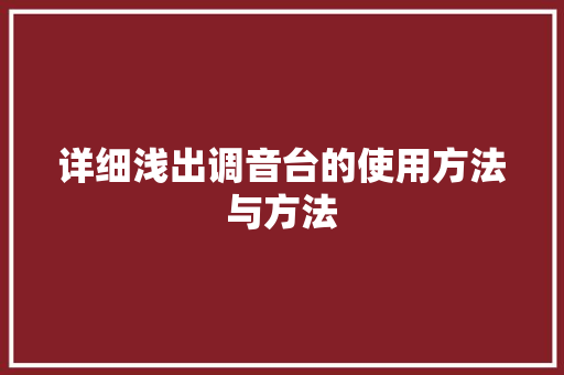 详细浅出调音台的使用方法与方法