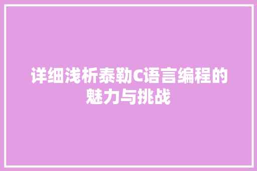 详细浅析泰勒C语言编程的魅力与挑战